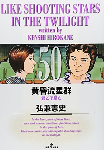 黄昏流星群 (50) (ビッグコミックス)