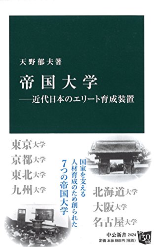 帝国大学―近代日本のエリート育成装置 (中公新書)