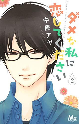 ダメな私に恋してください 2 (マーガレットコミックス)