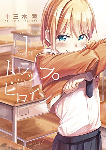 トラップヒロイン (1) (裏少年サンデーコミックス)