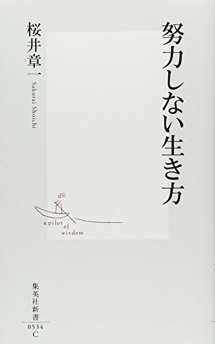 努力しない生き方 (集英社新書)