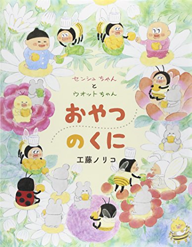 センシュちゃんとウオットちゃん おやつのくに (おひさまのほん)