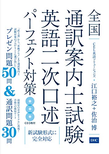 CD付 全国通訳案内士試験 英語二次口述パーフェクト対策