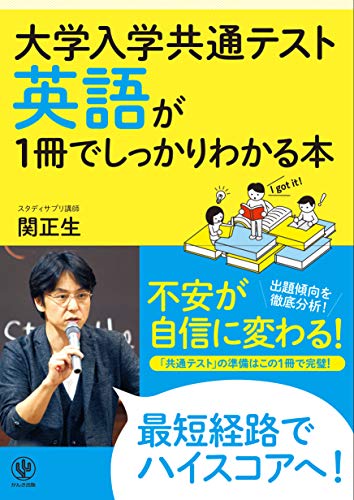 大学入学共通テスト 英語が1冊でしっかりわかる本