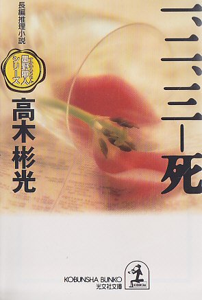 一、二、三‐死―墨野隴人シリーズ (光文社文庫)