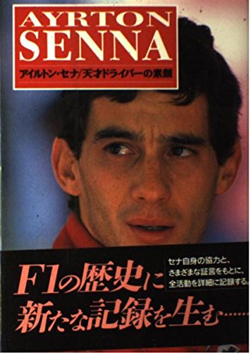 アイルトン・セナ―天才ドライバーの素顔