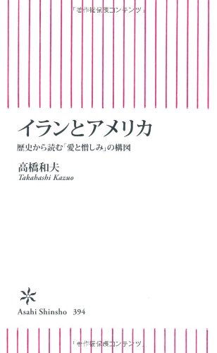 イランとアメリカ 歴史から読む「愛と憎しみ」の構図 (朝日新書)