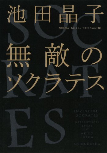 無敵のソクラテス