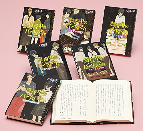 teenに贈る文学 真夜中のパン屋さんシリーズ[完結セット](全6巻)