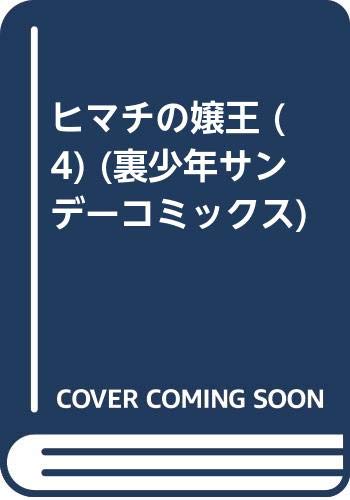 ヒマチの嬢王 (4) (裏少年サンデーコミックス)