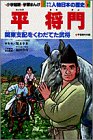 少年少女人物日本の歴史 (7) (小学館版学習まんが)