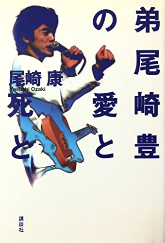 弟尾崎豊の愛と死と