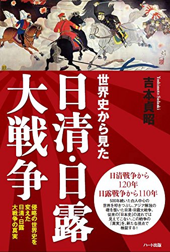 世界史から見た日清・日露大戦争－侵略の世界史を変えた日清・日露大戦争の真実