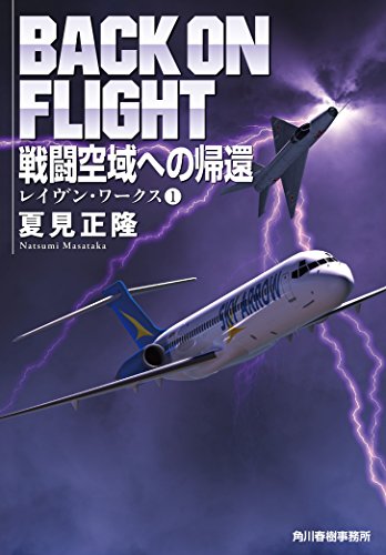 戦闘空域への帰還　レイヴン・ワークス（１） (ハルキ文庫)