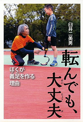 転んでも、大丈夫: ぼくが義足を作る理由 (ポプラ社ノンフィクション)
