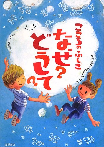こころのふしぎ なぜ?どうして? (楽しく学べるシリーズ)