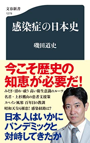 感染症の日本史 (文春新書)