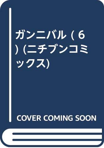 ガンニバル (6) (ニチブンコミックス)