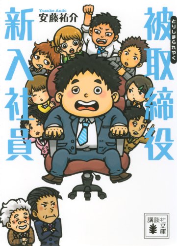 被取締役新入社員 (講談社文庫)