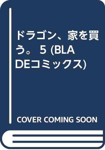 ドラゴン、家を買う。 5 (BLADEコミックス)
