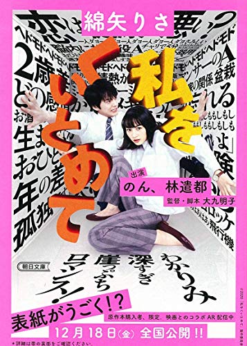 私をくいとめて (朝日文庫)