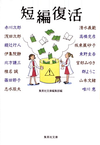 短編復活 (集英社文庫)