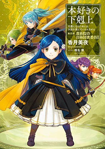 本好きの下剋上~司書になるためには手段を選んでいられません~第四部「貴族院の自称図書委員II」