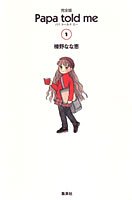 Papa told me 1 完全版 (愛蔵版コミックス)
