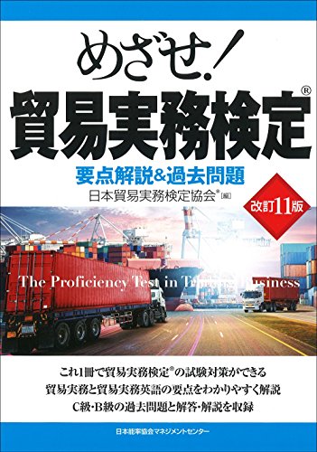 改訂11版 めざせ! 貿易実務検定(R) 要点解説&過去問題