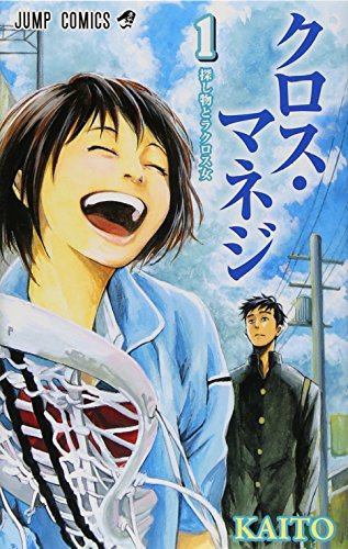 クロス・マネジ 1 (ジャンプコミックス)
