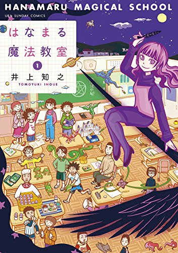 はなまる魔法教室 1 (裏少年サンデーコミックス)