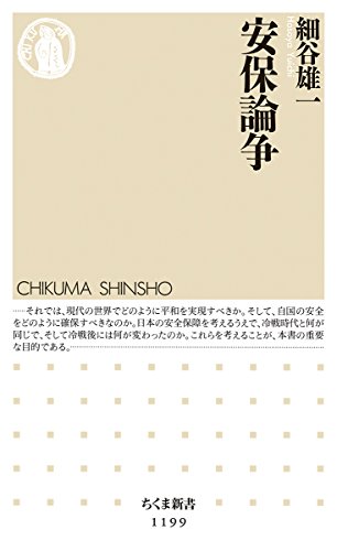 安保論争 (ちくま新書)