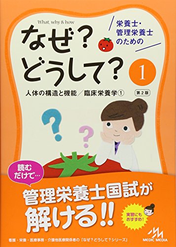 栄養士・管理栄養士のためのなぜ?どうして? 1: 人体の構造と機能/臨床栄養学1 (看護・栄養・医療事務介護他医療関係者のなぜ?どうして?シリーズ)