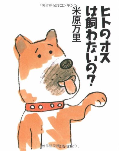 ヒトのオスは飼わないの? (文春文庫)