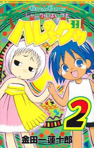 ジャングルはいつもハレのちグゥ (2) (ガンガンコミックス)
