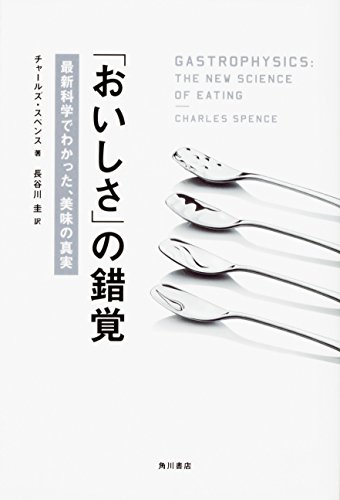 「おいしさ」の錯覚 最新科学でわかった、美味の真実