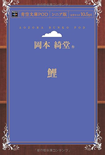 鯉 (青空文庫POD(シニア版))