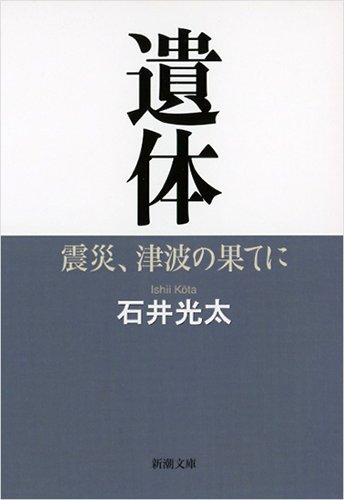 遺体: 震災、津波の果てに (新潮文庫)