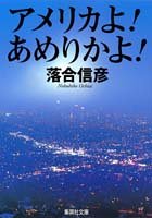 アメリカよ!あめりかよ! (集英社文庫)