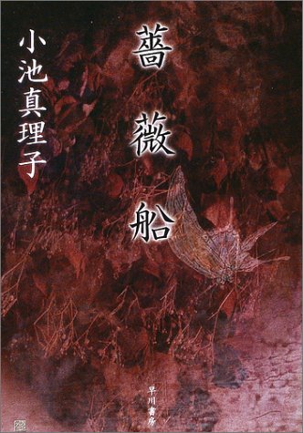 薔薇船 (ハヤカワ文庫JA)