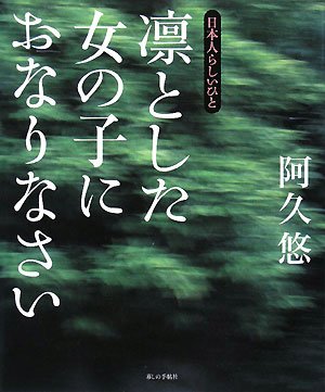 凛とした女の子におなりなさい―日本人らしいひと