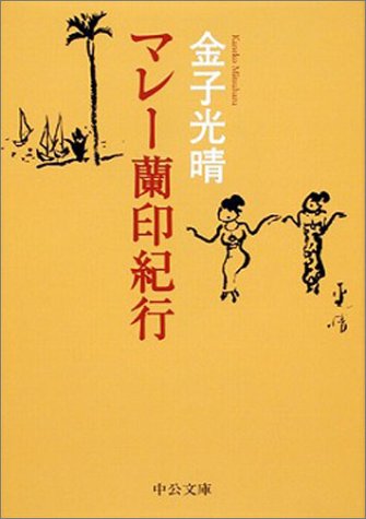 マレー蘭印紀行 (中公文庫)