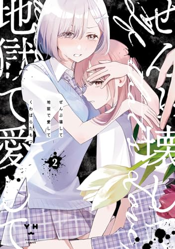 ぜんぶ壊して地獄で愛して（2） (百合姫コミックス)