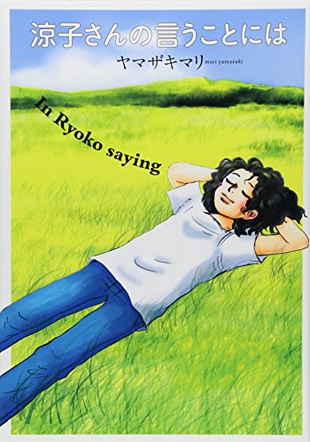 涼子さんの言うことには (KCデラックス Kiss)