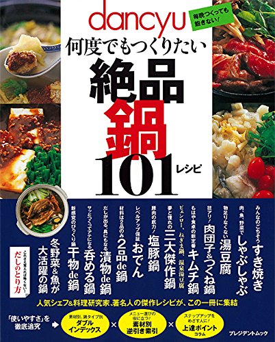 dancyu何度でもつくりたい絶品鍋101レシピ (プレジデントムック)
