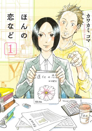 ほんの恋など(1) (エデンコミックス) (マッグガーデンコミックス EDENシリーズ)