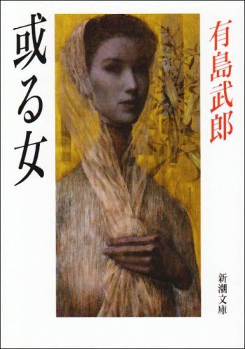 或る女 (新潮文庫)