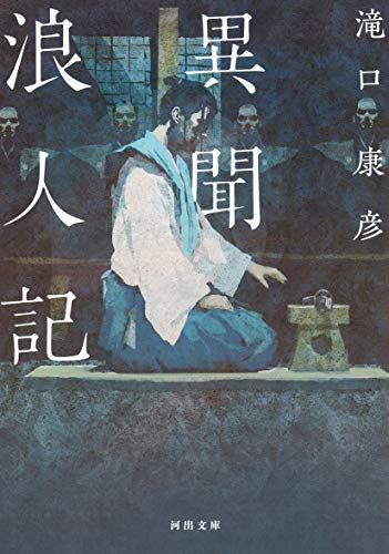 異聞浪人記 (河出文庫)