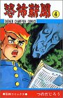 恐怖新聞 4 (少年チャンピオン・コミックス)
