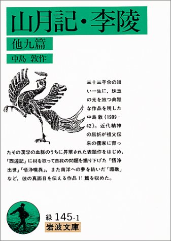 山月記・李陵 他九篇 (岩波文庫)